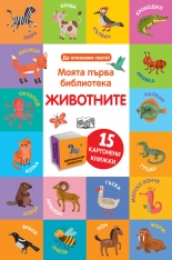 ЖИВОТНИТЕ • Моята първа библиотека - 15 книжки