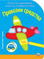 Превозни средства