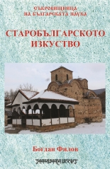 Старобългарското изкуство