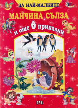 За най-малките: Майчина сълза и още 6 приказки