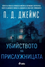 Убийството на прислужницата