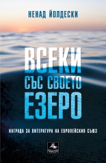 Всеки със своето езеро