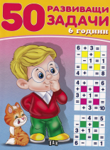 50 развиващи задачи - 6 години