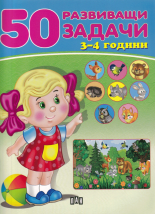 50 развиващи задачи - 3-4 години