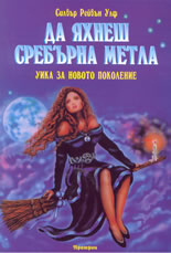 Да яхнеш сребърна метла - Уика за новото поколение