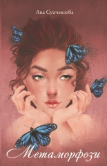 Метаморфози