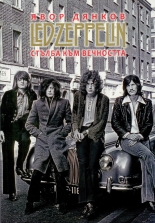 Led Zeppelin. Стълба към вечността