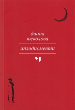 Аплодисменти