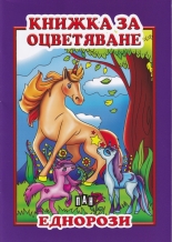 Книжка за оцветяване: Еднорози