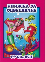 Книжка за оцветяване: Русалки