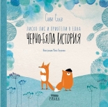 Лиско Лис и приятели в една ЧЕРНО-БЯЛА ИСТОРИЯ