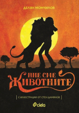 Ние сме животните