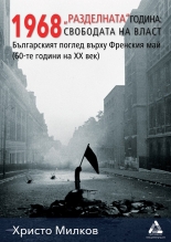 1968 "Разделната" година - свободата на власт