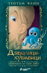 Дяволици-хубавици