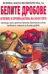 Белите дробове: лечение и профилактика на болестите