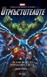 Отмъстителите. Всеки иска да управлява света
