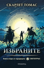 Избраните - Светотръс 2