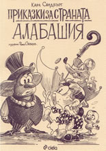 Приказки за страната Алабашия