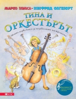 Тина и оркестърът + CD. Моята първа книга за музикалните инструменти