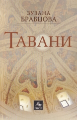 Тавани