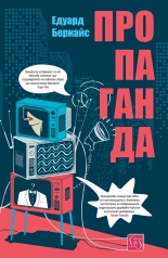 Пропаганда