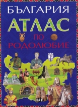 България. Атлас по родолюбие