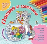 Мандалия 1: Поезия и цветове