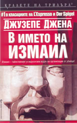 В името на Измаил