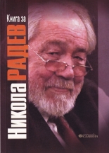 Книга за Никола Радев