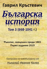 Българска история, том 3 (668-1041 г.)