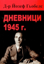 Дневници 1945 г. Д-р Йозеф Гьобелс