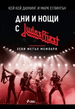 Дни и нощи с Judas Priest. Хеви метъл мемоари