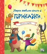 Моята любима книга с приказки • Книга първа