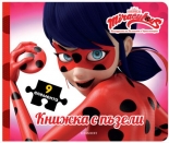 Мегачудесата на Калинката и Черния котарак: Книжка с пъзели