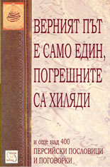 Верният път е само един, погрешните са хиляда - персийски пословици и поговорки