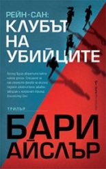 Клубът на убийците