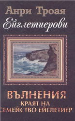 Ейглетиерови: Вълнения - Краят на семейство Ейглетиер