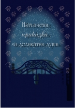 Изтънчени приказки за деликатни души