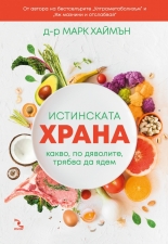 Истинската храна. Какво, по дяволите, трябва да ядем