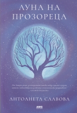 Луна на прозореца