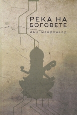 Река на боговете