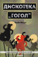 Дискотека "Гогол"