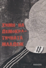 Химн на демократичната младеж