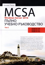 MCSA Windows Server 2016. Пълно учебно ръководство, том 2