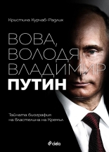 Вова, Володя, Владимир Путин