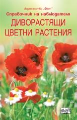 Диворастящи цветни растения