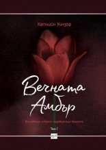 Вечната Амбър, том 1