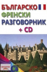 Българско-френски разговорник + CD