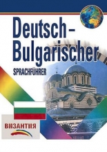 Deutsch-Bulgarischer Sprachfuhrer/Немско-български разговорник