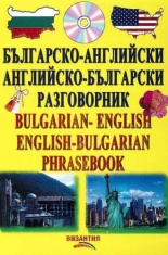 Българско-английски/Английско-български разговорник + CD